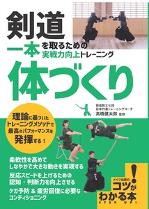 剣道 一本を取るための 「体づくり」 実戦力向上トレーニング