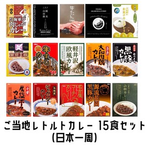 ご当地レトルトカレー15食セット(日本一周)　ご当地　人気　カレー