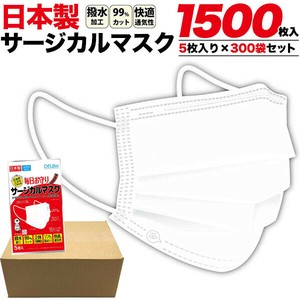 【安心の日本製】日本製サージカルマスク 1500枚入り(5枚入り×300袋セット)カートン販売　ホワイト
