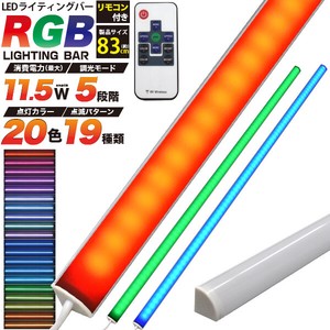 20色変化＆19種類点灯パターン！ RGBマルチカラーLEDバーライト83cm