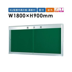 日本製 180X90cm 壁付型 幕板付 鍵付 板厚105mm  K型屋外用掲示板（壁付タイプ） board 2022秋冬新作
