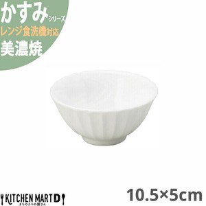 かすみ 白 10.5×5cm ボウル 美濃焼 約120g 約200cc 日本製 光洋陶器 レンジ対応 食洗器対応