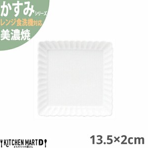 かすみ 白 13.5×2cm 正角皿 プレート 美濃焼 約260g 日本製 光洋陶器