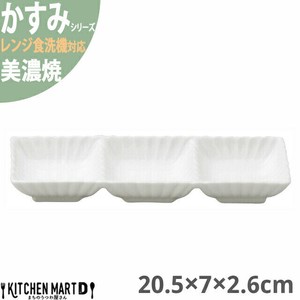 かすみ 白 20.5×7×2.6cm 3連皿 仕切り皿 美濃焼 約190g 日本製 光洋陶器 レンジ対応 食洗器対応