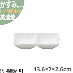 かすみ 白 13.6×7×2.6cm 2連皿 仕切り皿 美濃焼 約130g 日本製 光洋陶器 レンジ対応 食洗器対応