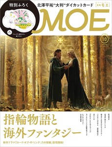 MOE 2022年10月号 (「ロード・オブ・ザ・リング: 力の指輪」スタート！指輪物語と海外ファンタジー)