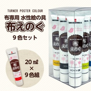 T　布えのぐ　20ml　9色セット