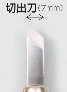 マルイチ彫刻刀単品切出し刀7mm