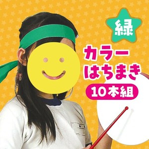 カラーはちまき　緑　10本組