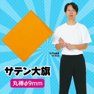 ●サテン大旗　メタリックオレンジ　φ9mm