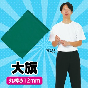 ●大旗　緑　丸棒φ12mm