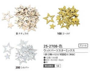 ウッドパーツ　スターミックス　シルバー　1袋24コ入り（2種×各12コ）