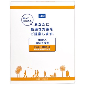 DHC 遺伝子検査 ダイエット対策キット