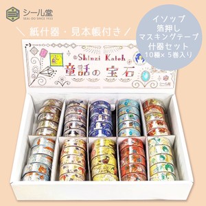 シール堂 日本製 マスキングテープ 童話の宝石 イソップきらぴかセット 什器セット