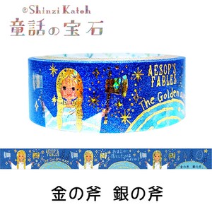 シール堂 日本製 マスキングテープ 「童話の宝石」 金の斧 銀の斧 イソップ きらぴかマスキング テープ
