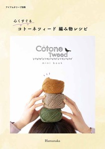心くすぐる　コトーネツイード編み物レシピ