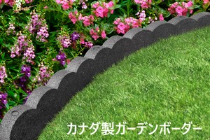 【OUTLET】花壇作り用　カナダ製ガーデンボーダー