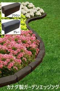 【OUTLET】花壇作り用　カナダ製ガーデンエッジング