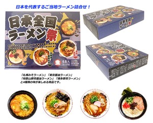 日本全国ラーメン祭（4食入スープ付）