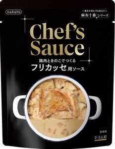 【調理用ソース】麻布十番　Chef's Sauce 鶏肉ときのこでつくる　フリカッセ用ソース　2022秋冬新作