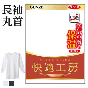 グンゼ　快適工房　日本製　紳士肌着　保温　/綿100%コットンバルキー　長袖丸首