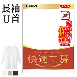 グンゼ　快適工房　日本製　紳士肌着　保温/綿100%コットンバルキー　長袖U首