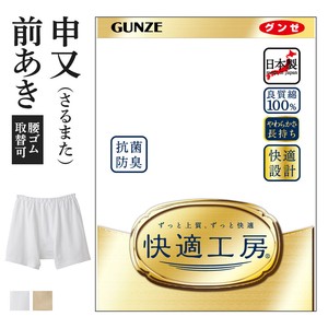 【年間定番】グンゼ　快適工房　日本製　紳士肌着　さるまた　/綿100%スムース　申又（前あき）