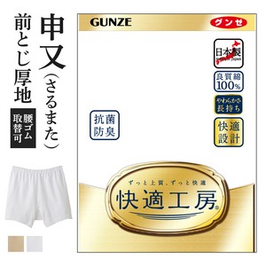 【年間定番】グンゼ　快適工房　日本製　紳士肌着　さるまた/綿100%スムース　申又（前とじ）