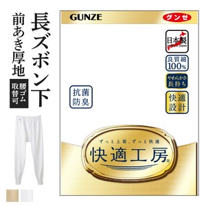 【年間定番】グンゼ　快適工房　日本製　紳士肌着　/綿100%スムース　長ズボン下（前あき）