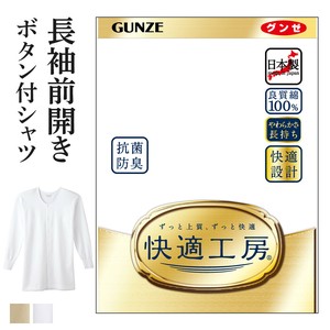 【年間定番】グンゼ　快適工房　日本製　紳士肌着　/綿100%スムース　長袖前あき釦付シャツ