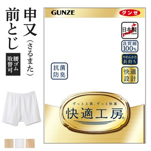 【年間定番】グンゼ　快適工房　日本製　紳士肌着　さるまた/綿100%フライス　申又（前とじ）