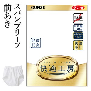 【年間定番】グンゼ　快適工房　日本製　紳士肌着　/綿100%フライス　スパンブリーフ（前あき）