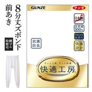 【年間定番】グンゼ　快適工房　日本製　紳士肌着　/綿100%フライス　八分丈ズボン下（前あき）