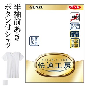 【年間定番】グンゼ　快適工房　日本製　紳士肌着　/綿100%フライス　半袖前あき釦付シャツ