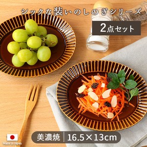 しのぎオーバル皿2枚set 【16.5×13cm 美濃焼 皿 楕円皿 プレート オーバル 食器 デザート皿 しのぎ】