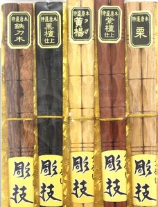 竹節箸　H-4　5膳セット