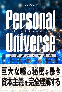 Personal Universe　パーソナルユニバース　哲学／思想／自己啓発