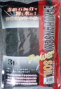 [ソネケミファ] 麦飯石パワーソイル小粒3L　黒