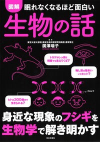 眠れなくなるほど面白い　図解　生物の話