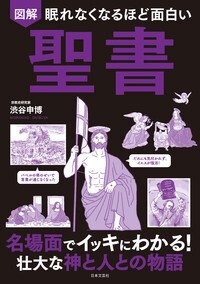 眠れなくなるほど面白い　図解　聖書