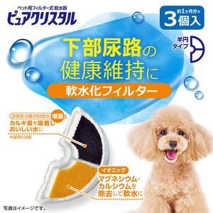 [ジェックス]ピュアクリスタル　軟水化フィルター　半円　犬用3個