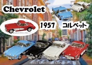 1957　シボレーコルベット　1：34　ミニカー　Chevrolet Corvette