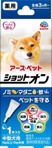 [アース･ペット] 薬用　ショットオン　中型犬用　1本入り　1.6g
