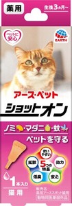 [アース・ペット] 薬用ショットオン　猫用　1本入り（0.8g）