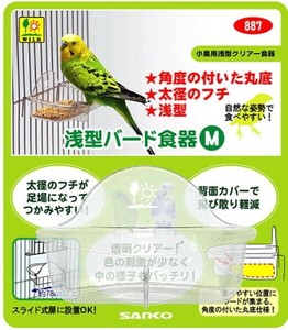 [三晃商会]浅型バード食器M