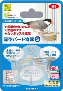 [三晃商会]深型バード食器　S