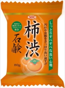 SOC柿渋配合石鹸 【 石鹸 】