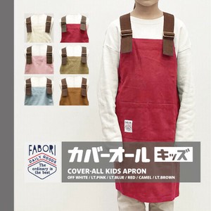 【定番人気商品!】キッズエプロン/カバーオール/ファボリ/COVER-ALL KIDS APRON/FABORI