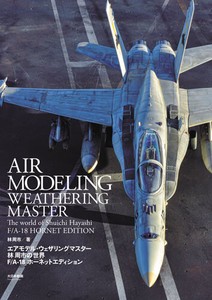 エアモデル・ウェザリングマスター　林 周市の世界 F/A-18ホーネットエディション