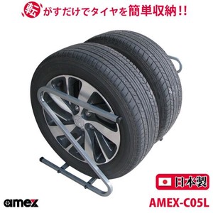 タイヤラック 195〜235mm 普通自動車タイヤ対応 AMEX-C05L